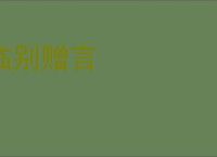 临别赠言