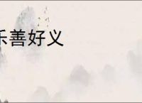 乐善好义