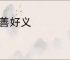 乐善好义