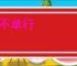 祸不单行