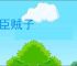 乱臣贼子