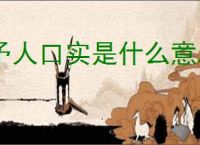 予人口实是什么意思