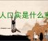 予人口实是什么意思