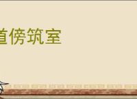 道傍筑室