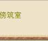 道傍筑室
