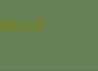 倒持戈矛
