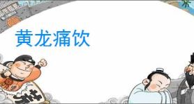 黄龙痛饮