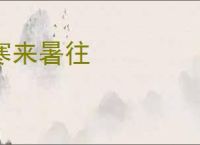寒来暑往
