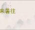 寒来暑往