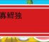 孤寡鳏独