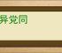 伐异党同