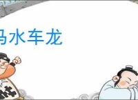 马水车龙
