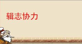 辑志协力