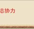辑志协力