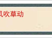 风吹草动
