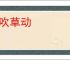 风吹草动