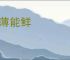德薄能鲜