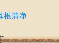 耳根清净