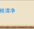 耳根清净