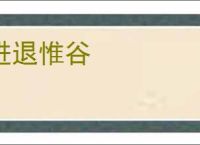进退惟谷