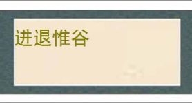 进退惟谷