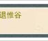 进退惟谷