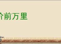 阶前万里