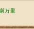 阶前万里