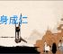 杀身成仁