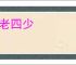 三老四少