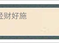 轻财好施