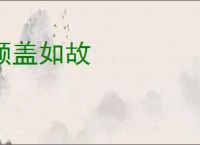倾盖如故