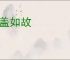 倾盖如故