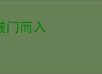 破门而入