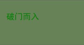 破门而入