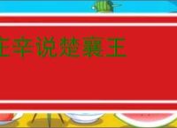 庄辛说楚襄王