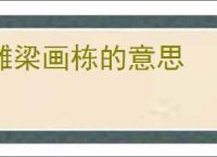 雕梁画栋的意思
