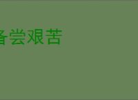 备尝艰苦