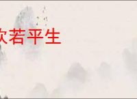 欢若平生
