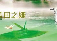 瓜田之嫌