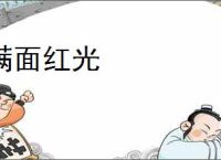 满面红光