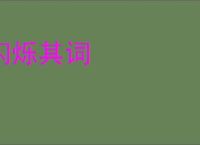 闪烁其词