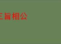 三旨相公