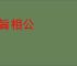 三旨相公