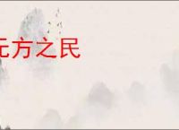 无方之民