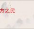 无方之民