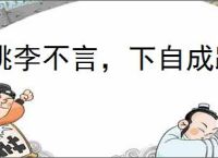 桃李不言，下自成蹊