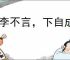 桃李不言，下自成蹊