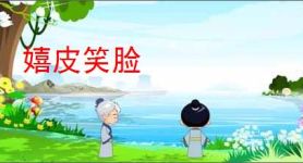 嬉皮笑脸
