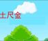 寸土尺金